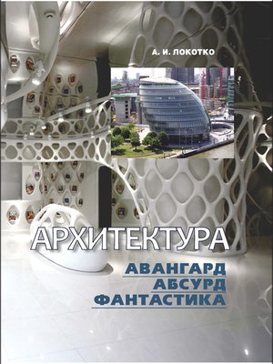 cover image of Архитектура. Авангард, абсурд, фантастика